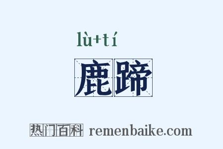 鹿蹄是什么意思的图片